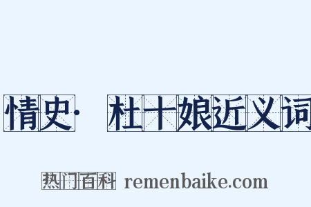 情史·杜十娘近义词是什么意思的图片